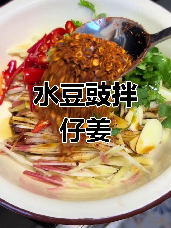 云南地道水豆豉拌仔姜,麻辣爽口开胃菜