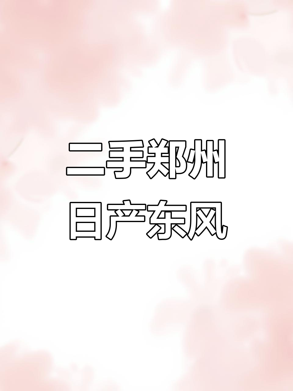 15年郑州日产东风骏风,私家车超值福利,发动机滴油不渗