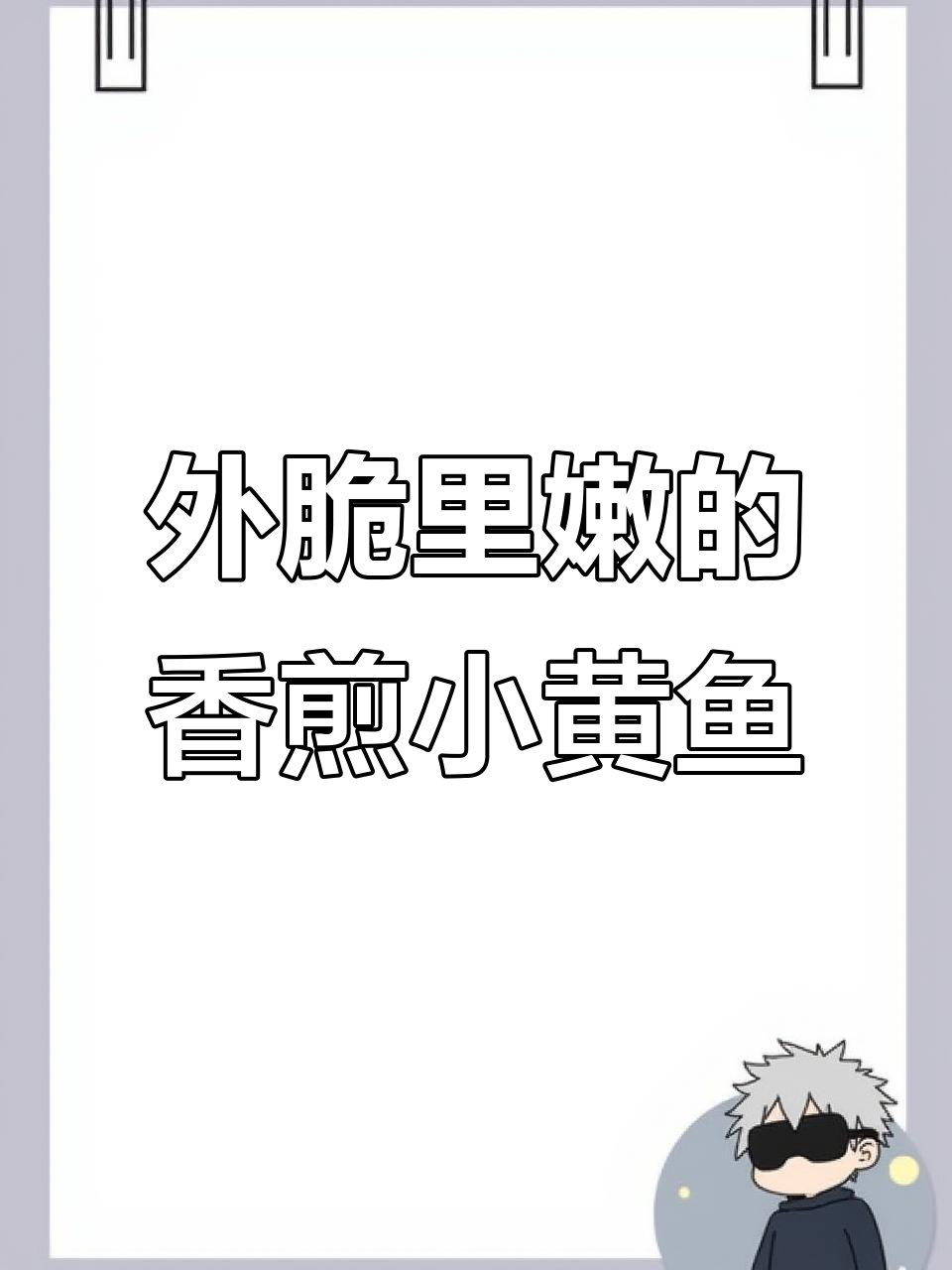 香煎黄花鱼,外酥内嫩,简单又美味