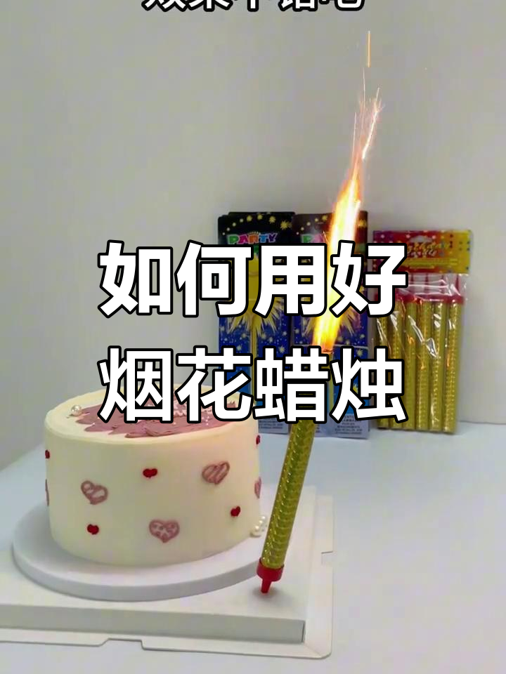 蛋糕烟花蜡烛使用技巧