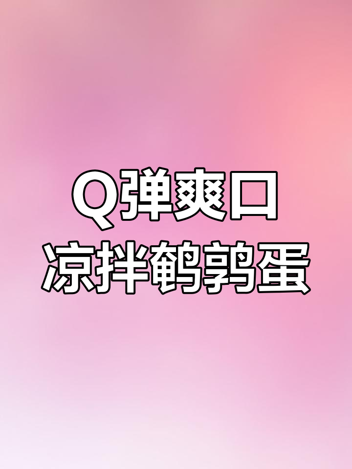 凉拌鹌鹑蛋,口感鲜美,Q弹十足,吃上一口停不下来!