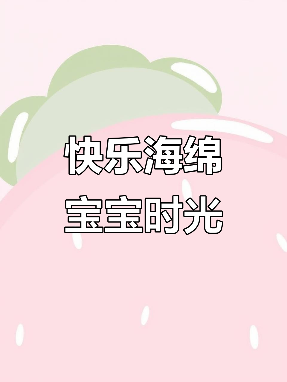 海绵宝宝和派大星带你笑对生活,一起拍照留念!