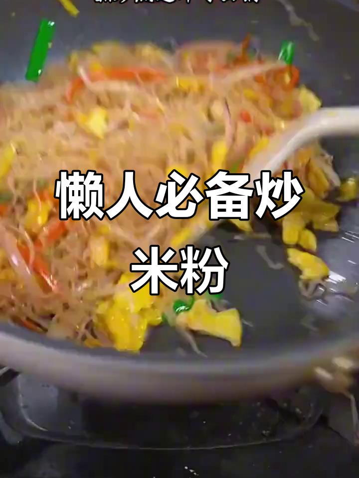 懒得做饭?试试这款简单又美味的广东炒米粉!