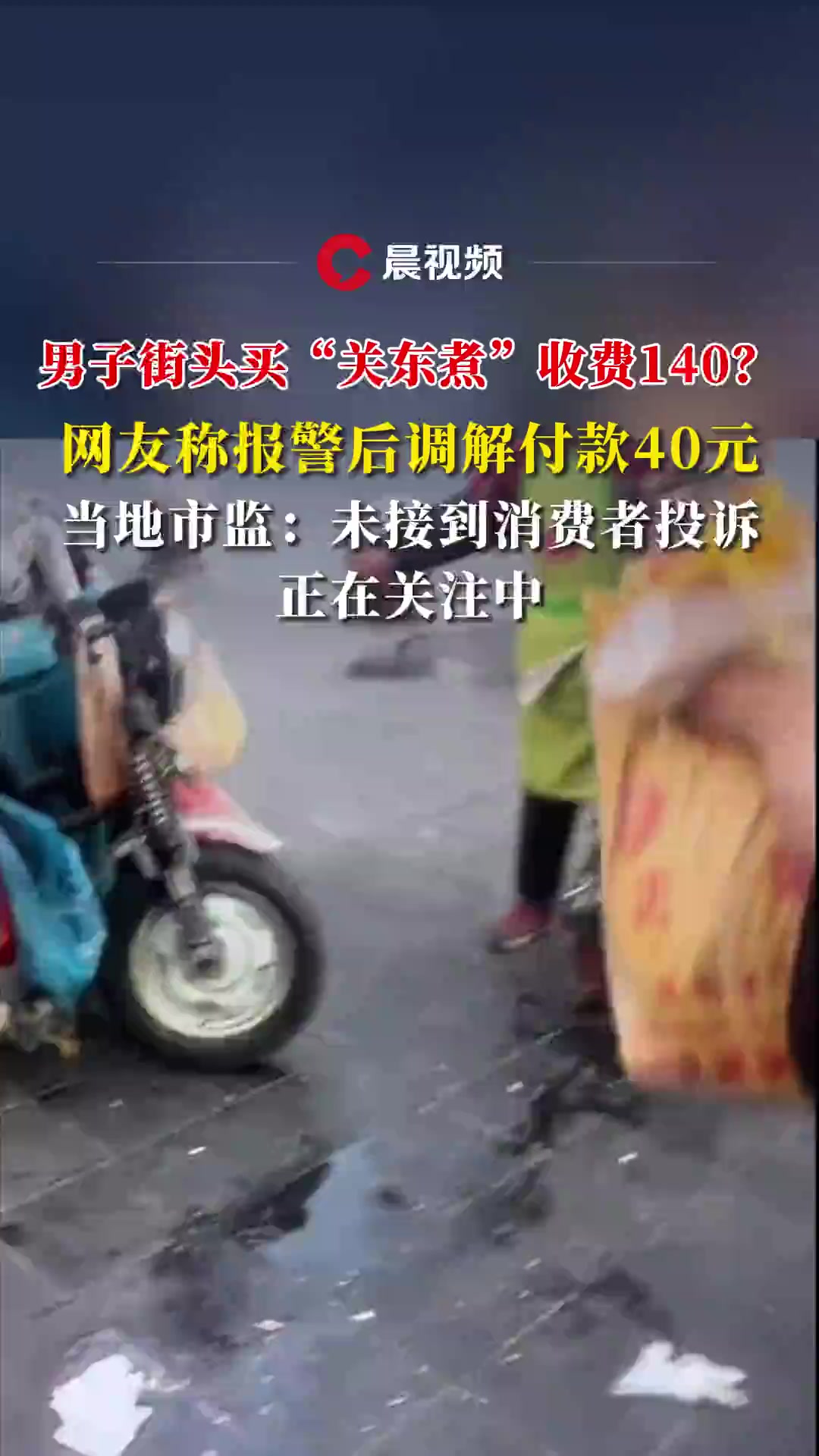 男子买关东煮收费140,报警后调解付款40元?淮安市监:未接到消费者投诉,关注中