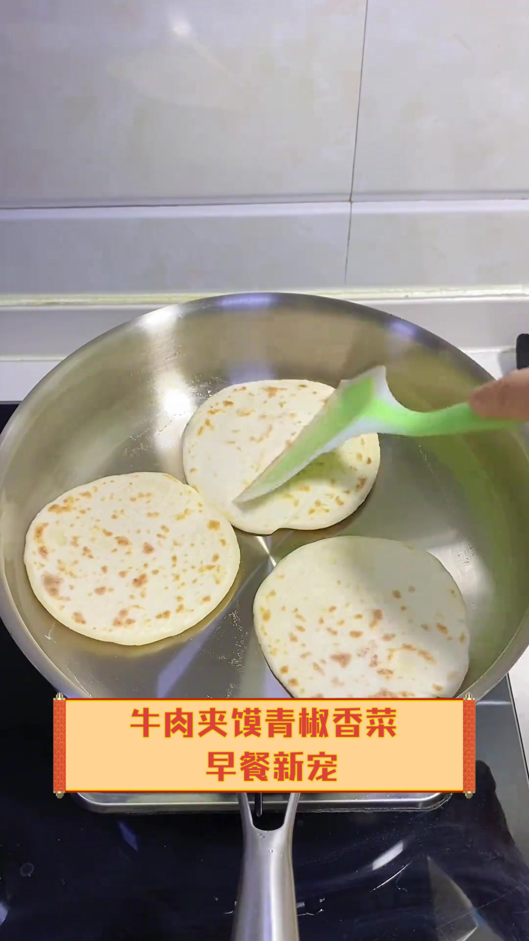 牛肉夹馍青椒香菜,早餐新宠