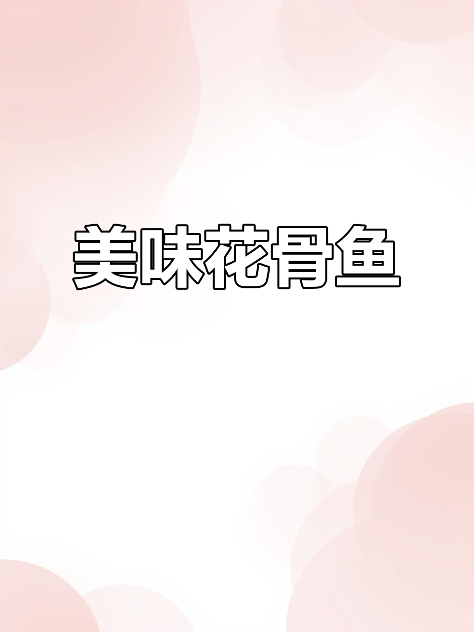 花骨鱼肉质鲜美,生长迅速,市场价格昂贵