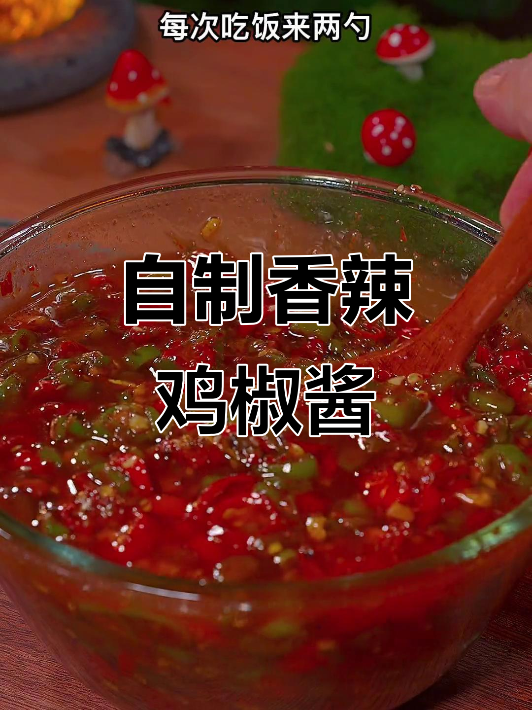 简单步骤教你做香辣辣椒酱，拌饭下饭必备