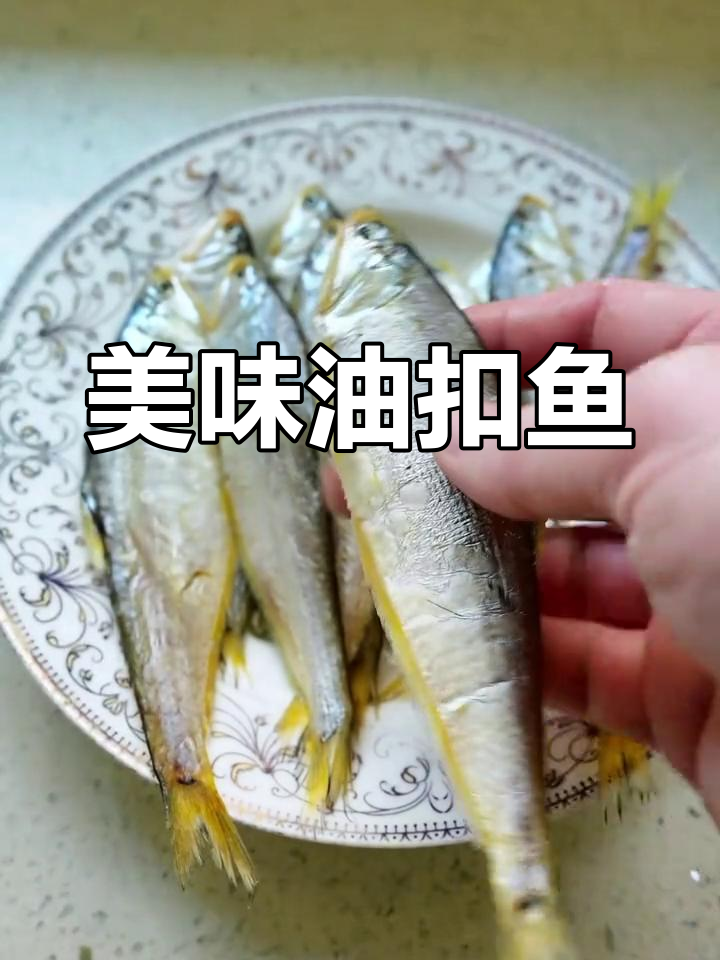 油扣鱼干煎做法,鲜美不腻