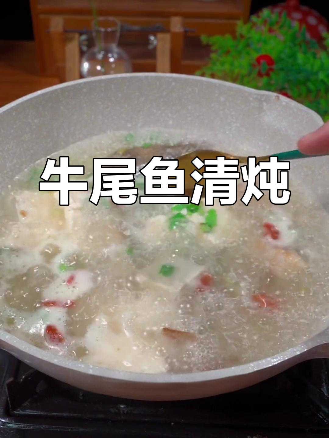 牛尾鱼炖豆腐,鲜美汤底做法