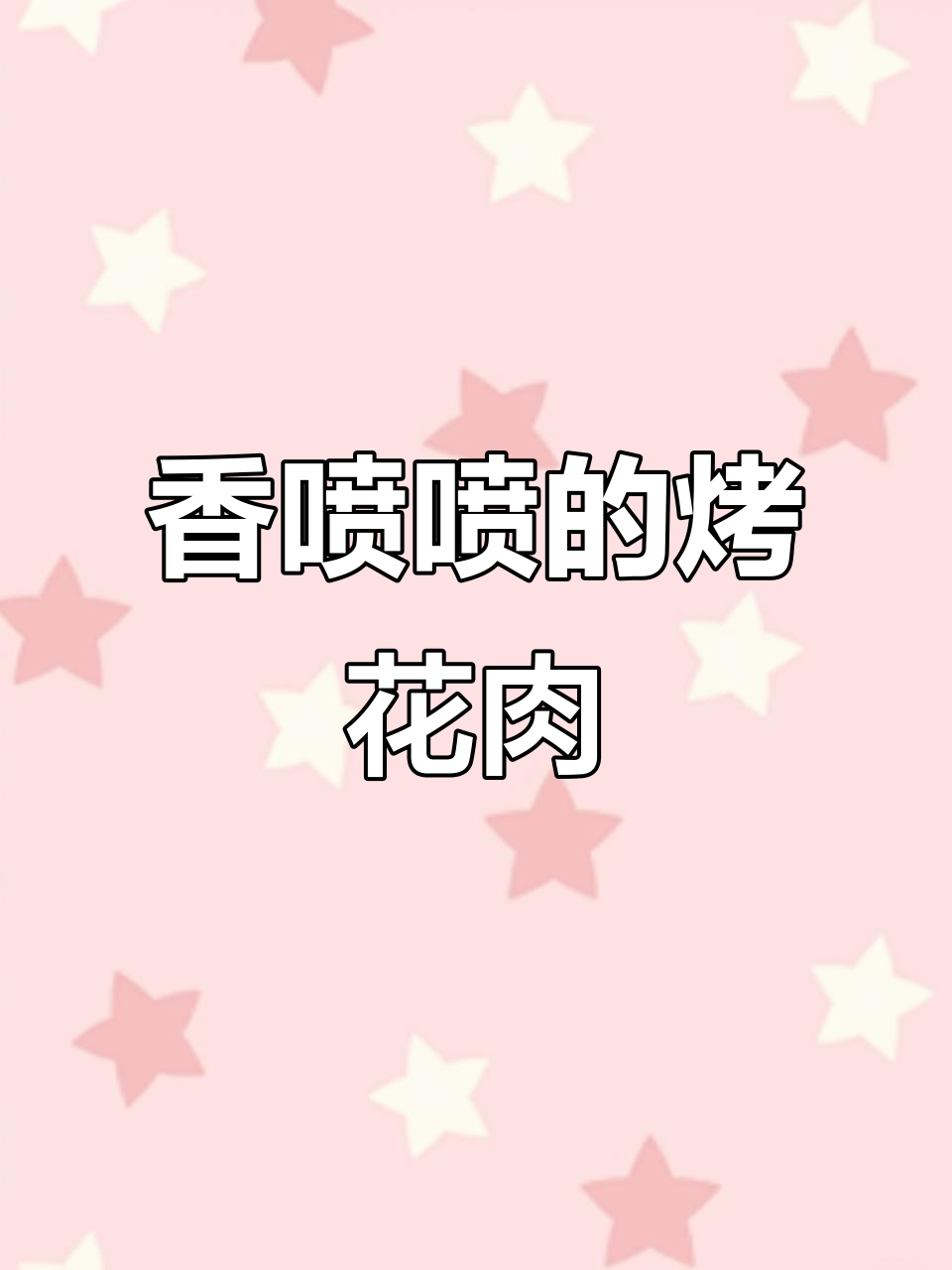 在家轻松烤花肉,香气四溢,隔壁小孩都忍不住流口水!