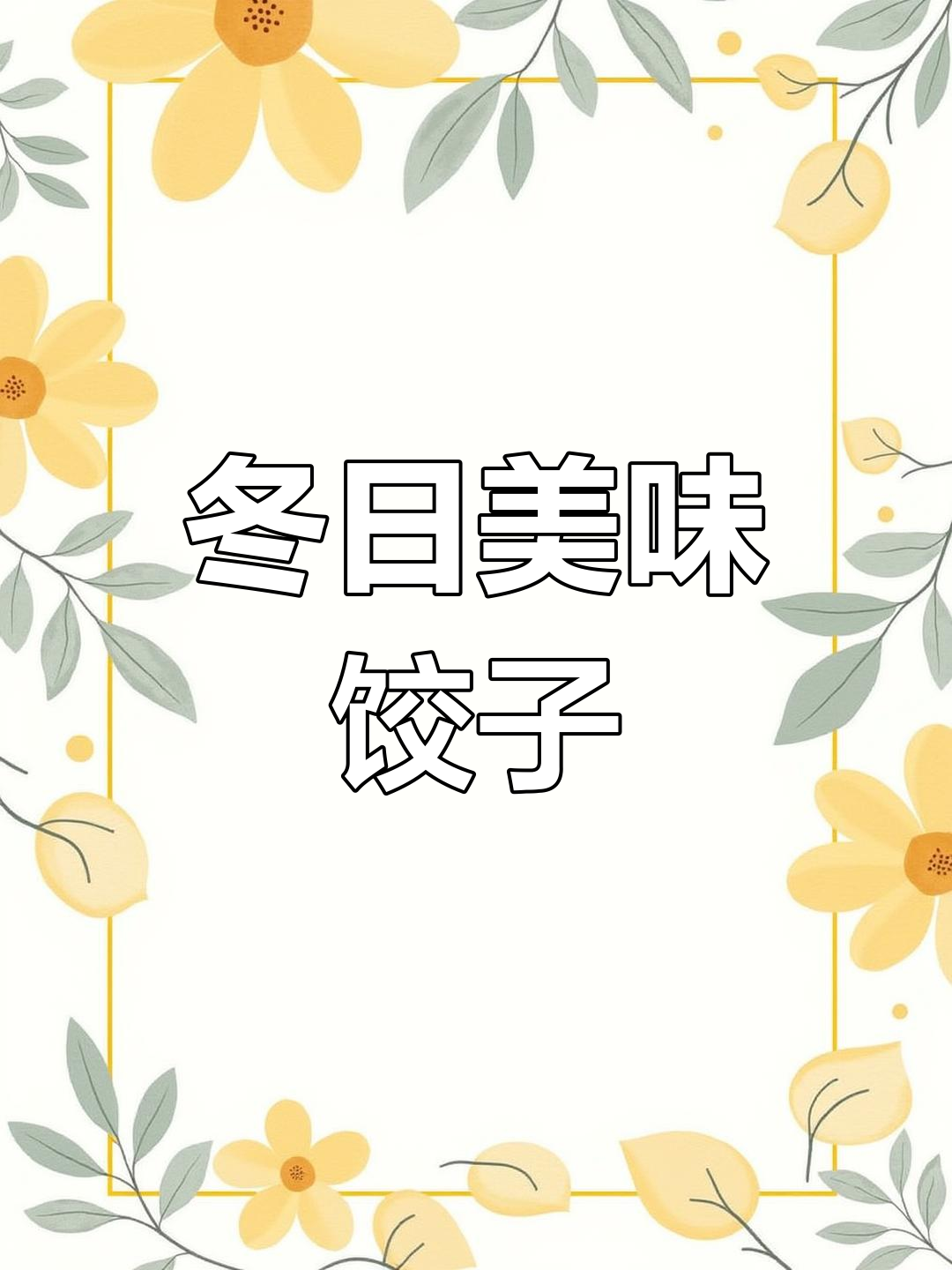 冬至饺子香气扑鼻，大葱肉馅让人欲罢不能！