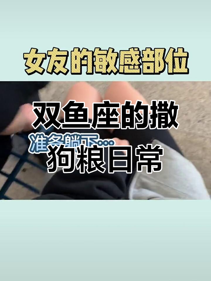 双鱼座撒娇，躺床垫也能这么可爱！