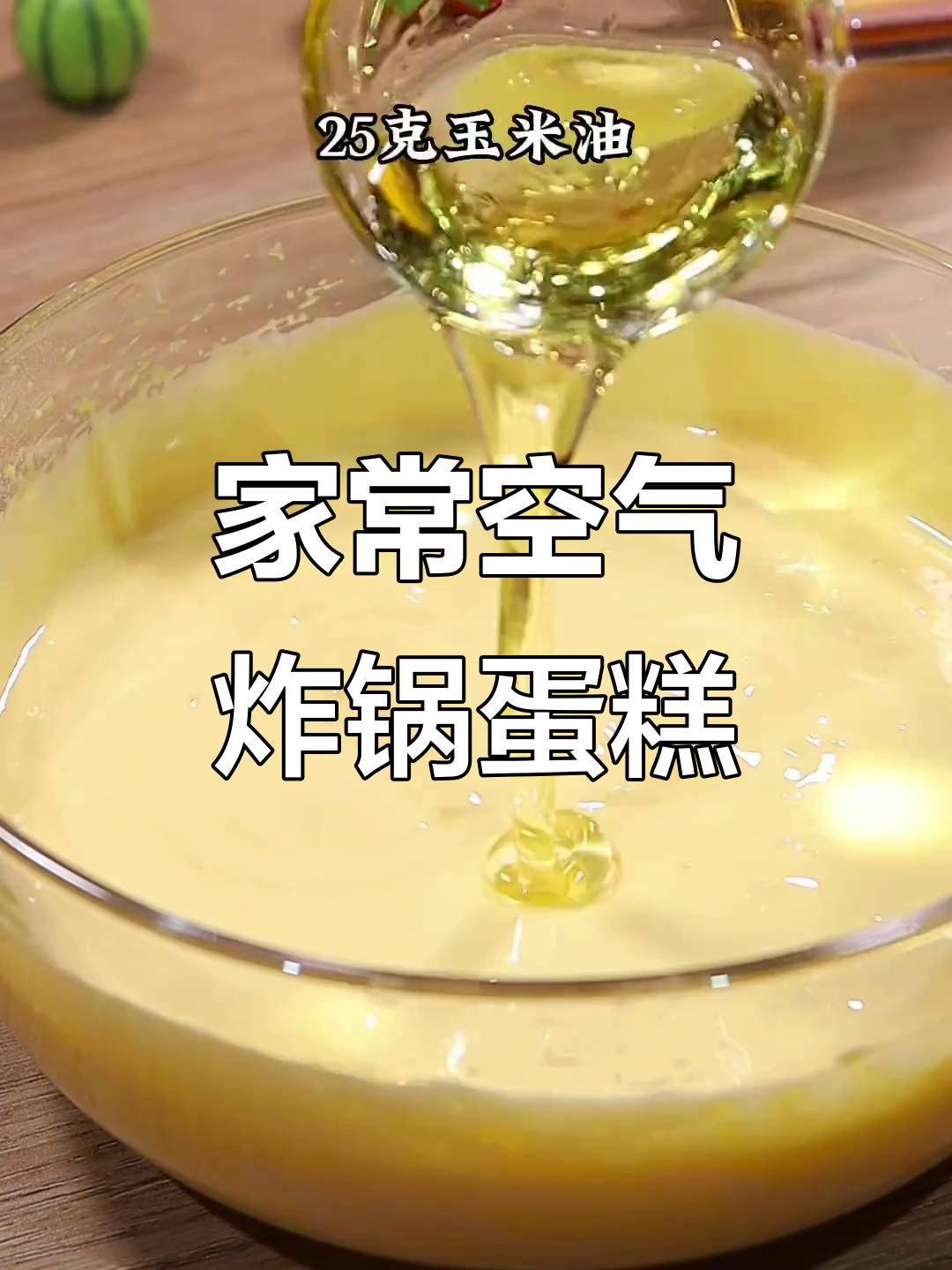 空气炸锅做生日蛋糕,简单又美味!