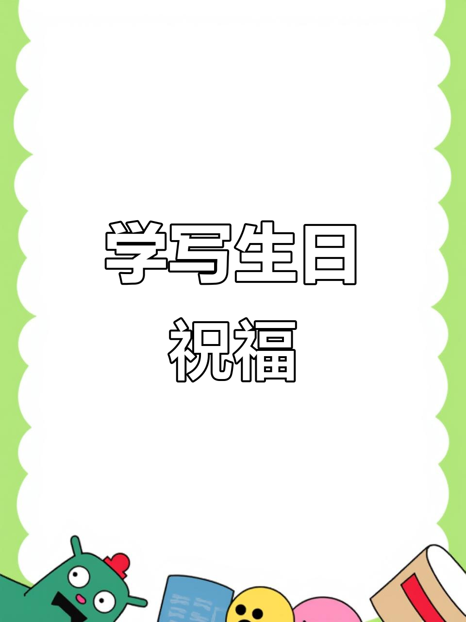 蛋糕人必学！奶油字体生日快乐写法大揭秘