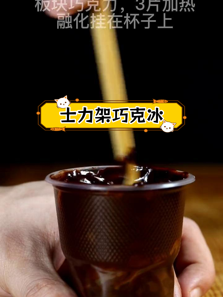 用士力架做巧克力冰淇淋,轻松自制美味