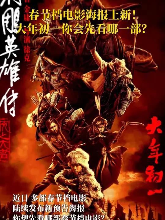 春节档电影海报上新!大年初一你会先看哪一部
