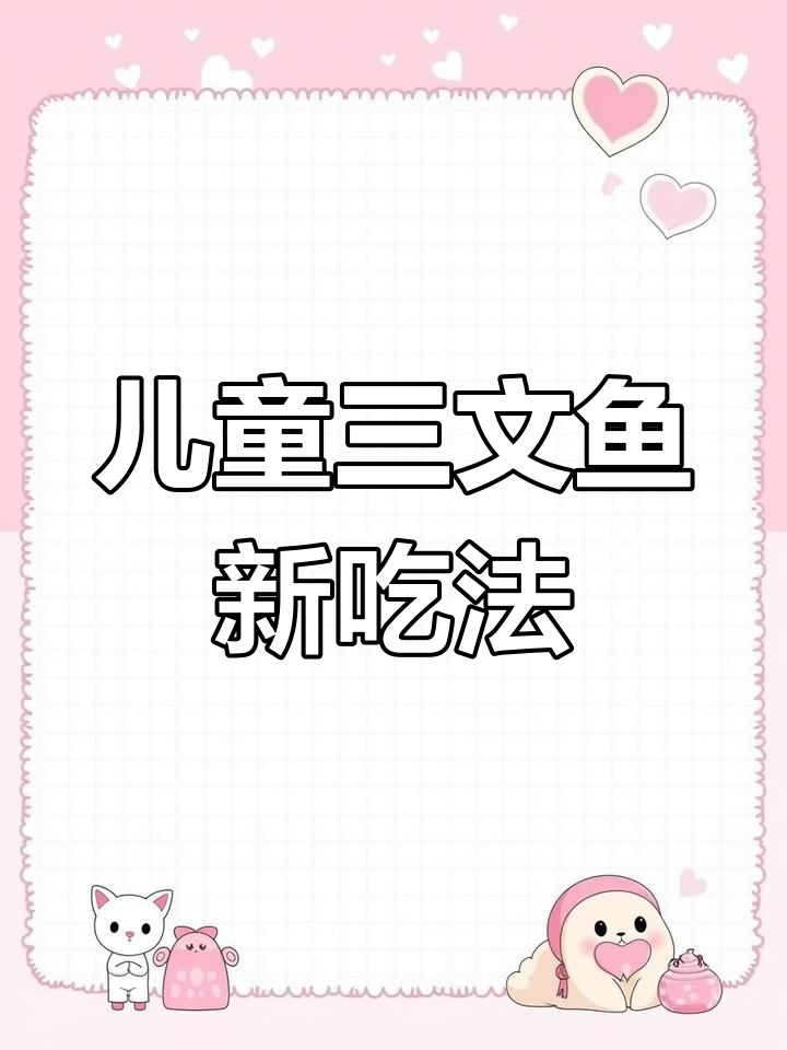 三文鱼七种做法,孩子最爱的一道美味