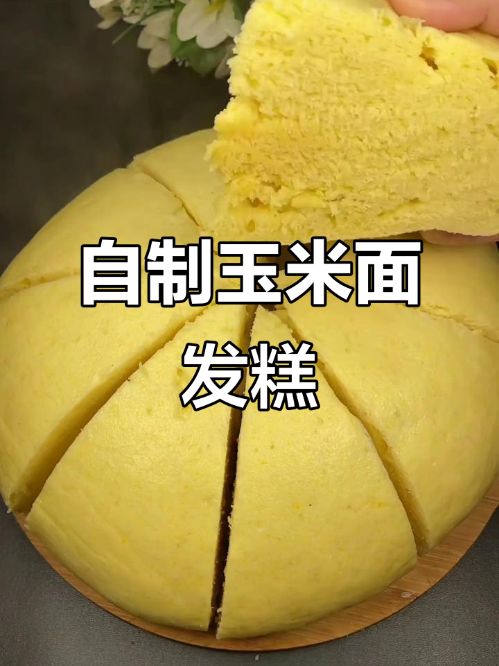 玉米面大发糕,教你轻松做营养粗粮点心