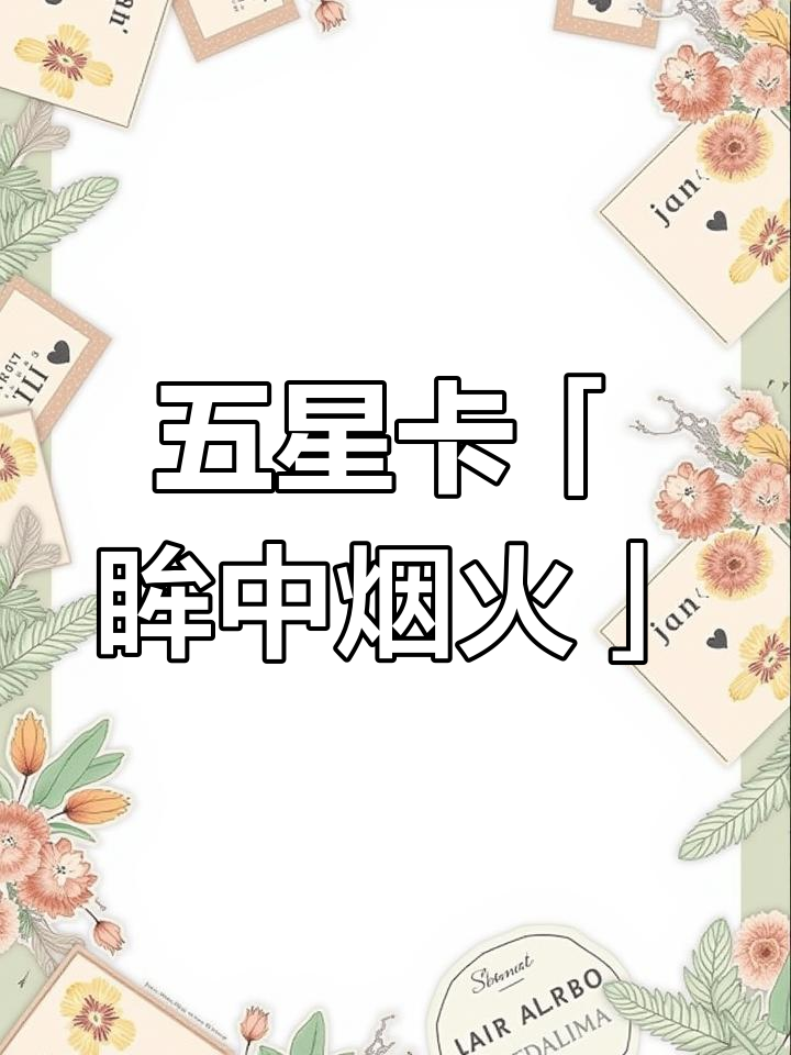 查理苏五星卡「眸中烟火」手绘头像