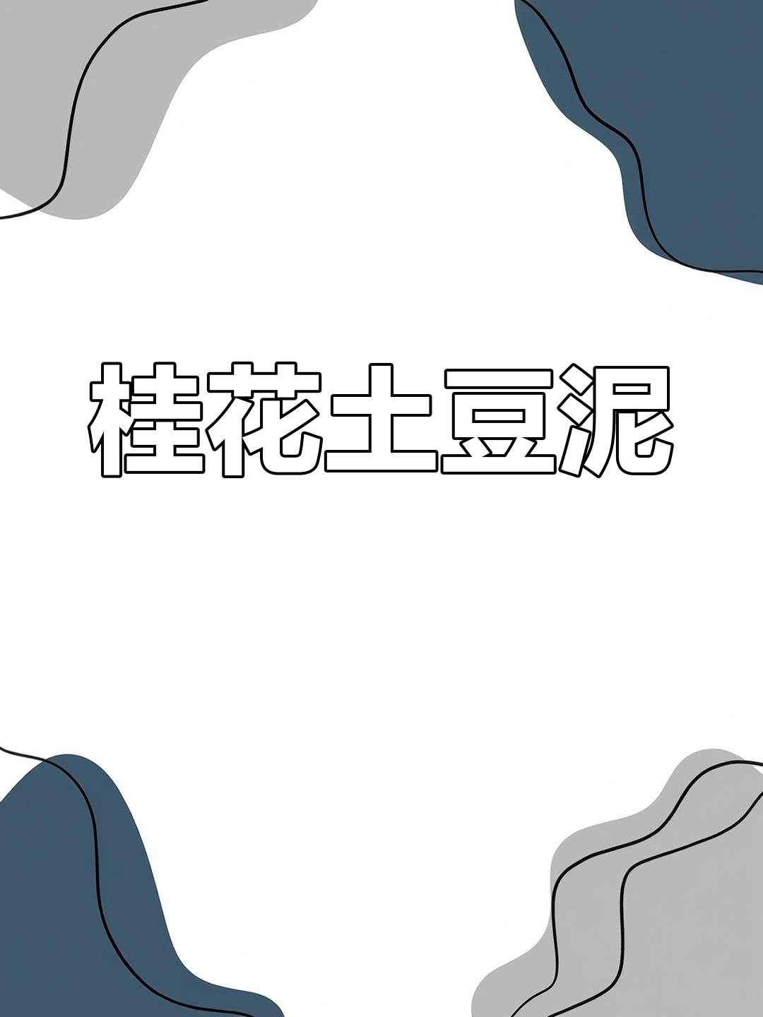 土豆泥加桂花酱,香甜软糯又丝滑,全家都爱吃!