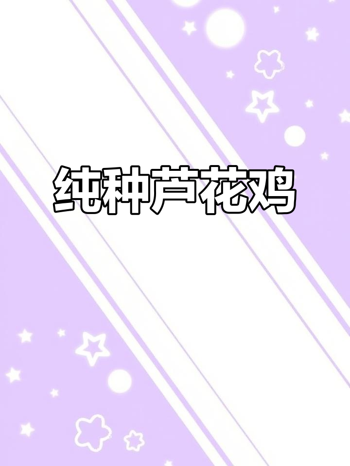 芦花鸡:南北皆宜的纯种美味,肉质鲜美有嚼劲