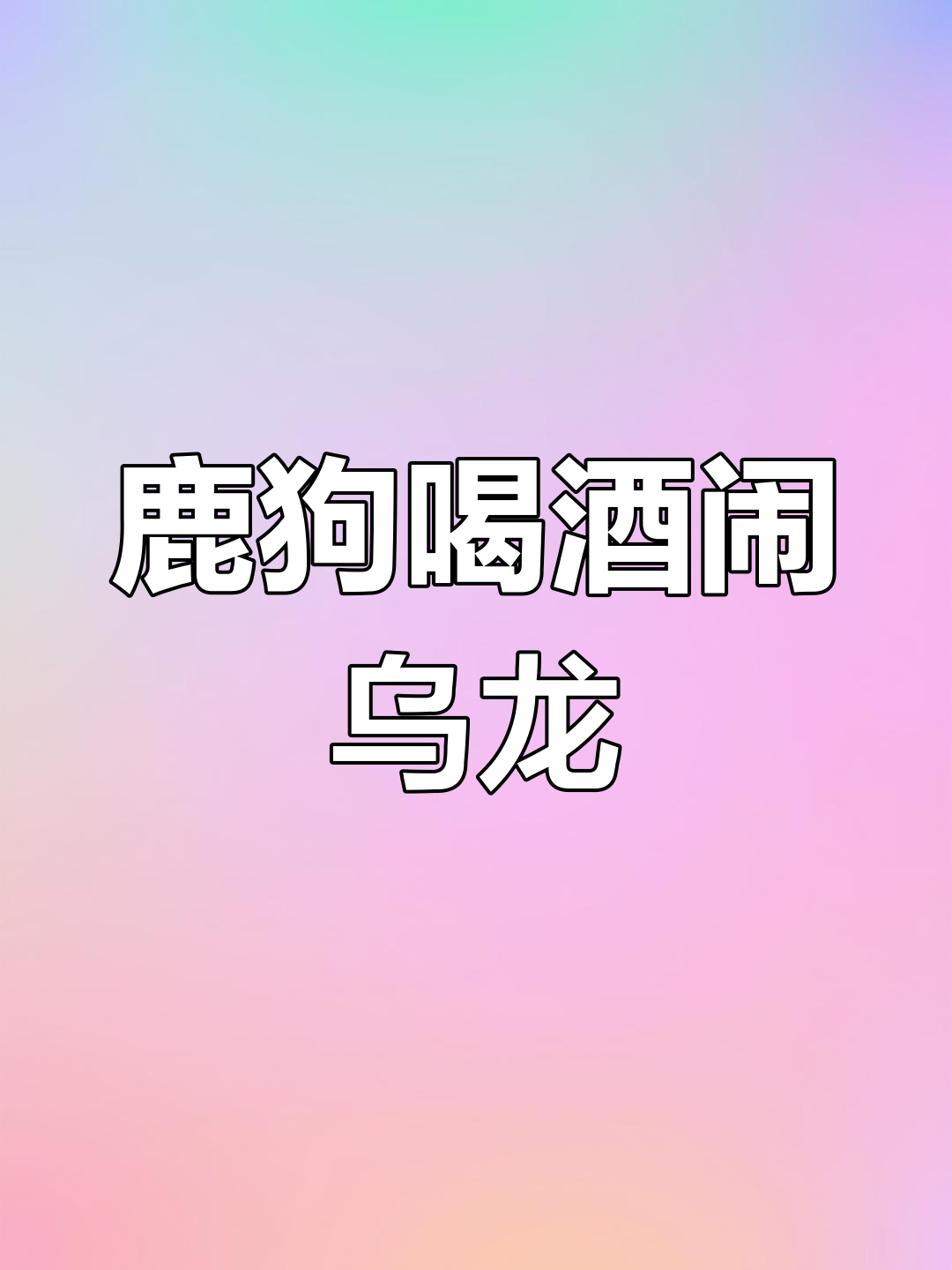鹿狗酒吧醉酒大作战,捡醉虾也能这么搞笑!