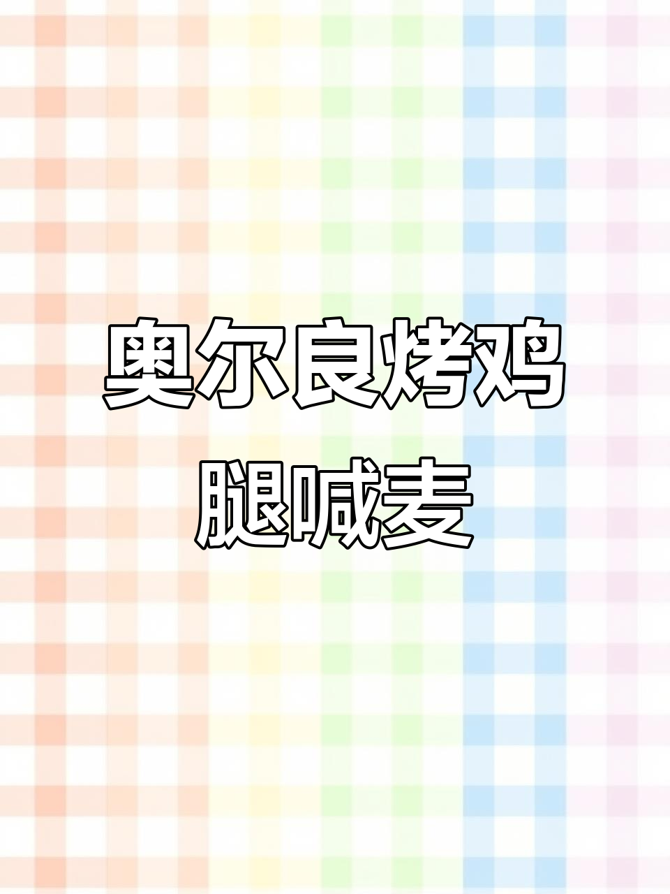 奥尔良烤鸡腿叫卖录音,客流量轻松翻倍