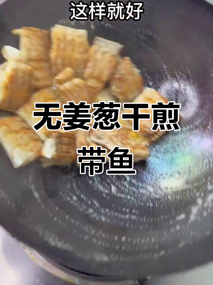 干煎带鱼,咸鲜酥脆,配萝卜更美味