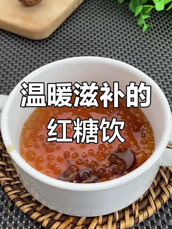 冬季必备暖心饮品,红糖红枣西米露