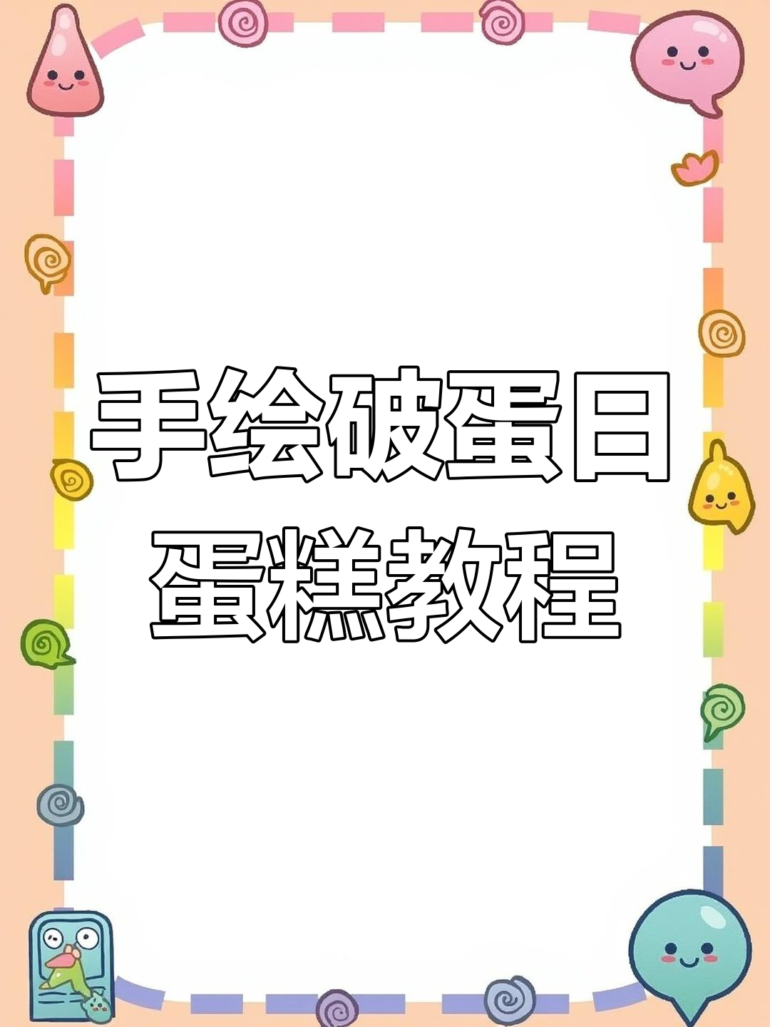 这款破蛋日蛋糕的独特做法,轻松打造完美形状