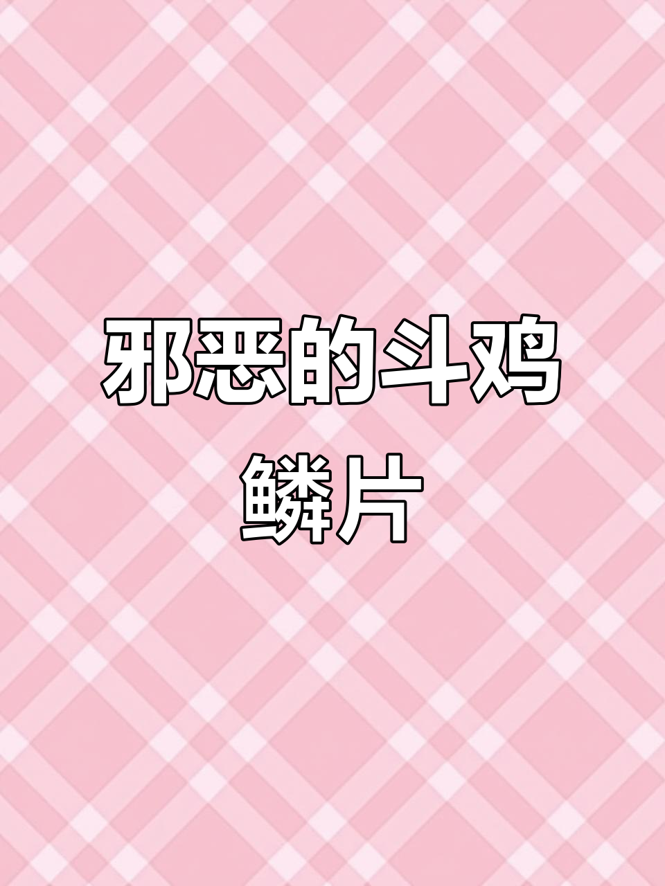 斗鸡鳞片揭秘:邪恶与连周的特征分析