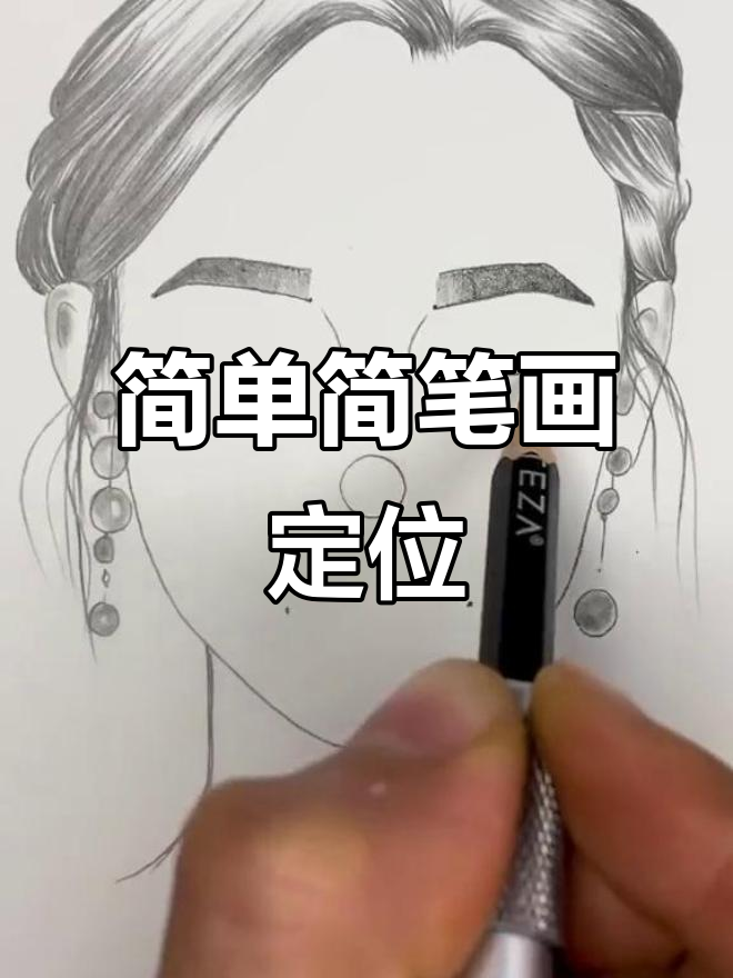 轻松掌握简笔画定位技巧,画出可爱小图案