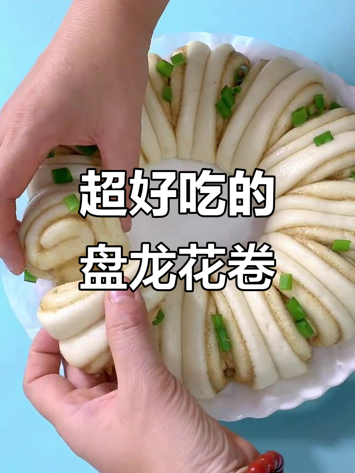 盘龙大花卷,咸香松软超好吃!做法简单又美味