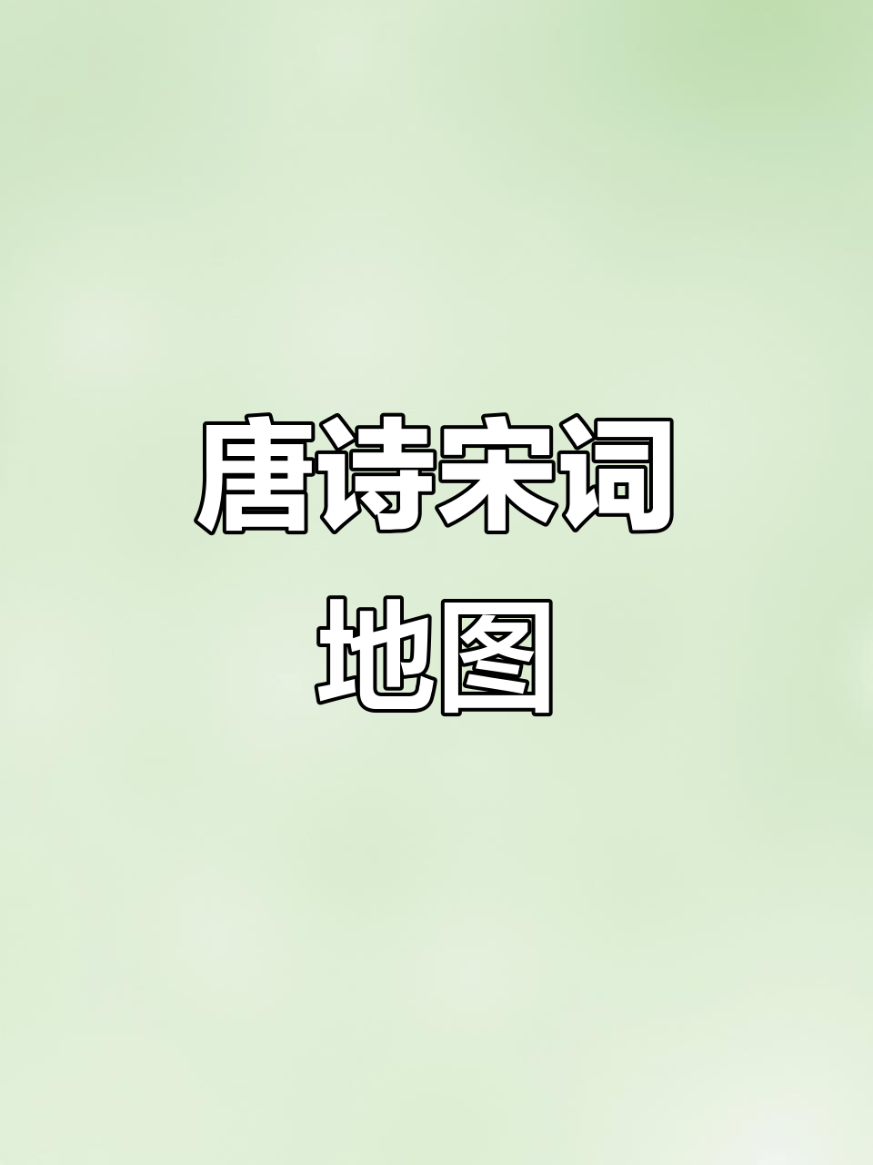 小学必背唐诗宋词,轻松掌握地理空间与诗人创作背景