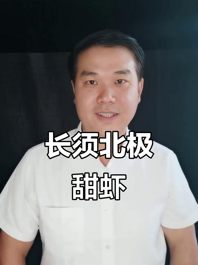 野生北极虾,长须鲜美,过年送礼首选!
