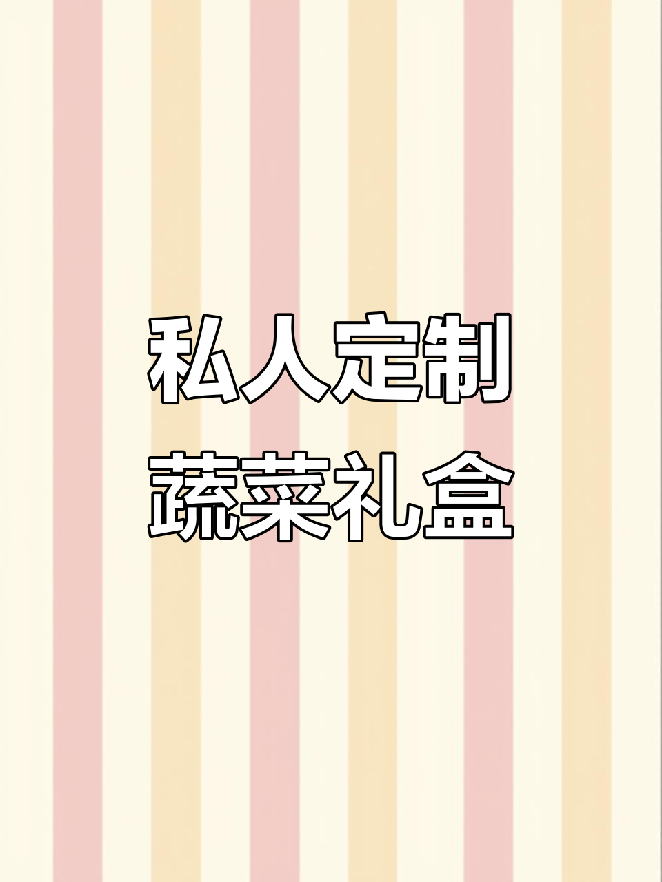 威海蔬菜礼盒定制,芹菜、生菜等任你选