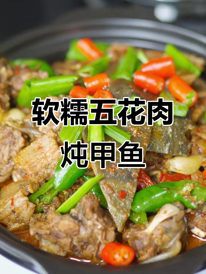 五花肉炖甲鱼,香气扑鼻!家常滋补美味做法