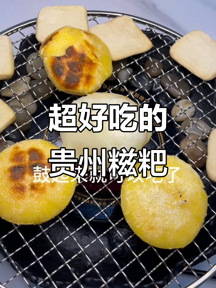 贵州特色糯米糍粑,口感超赞!