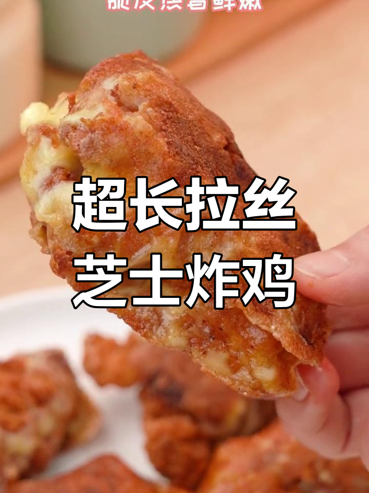 芝士脆皮炸鸡,外酥内嫩,奶香十足!
