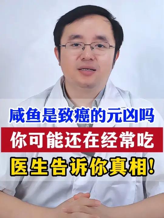 咸鱼是致癌的元凶嘛,你可能还在经常吃,医生告诉你真相!