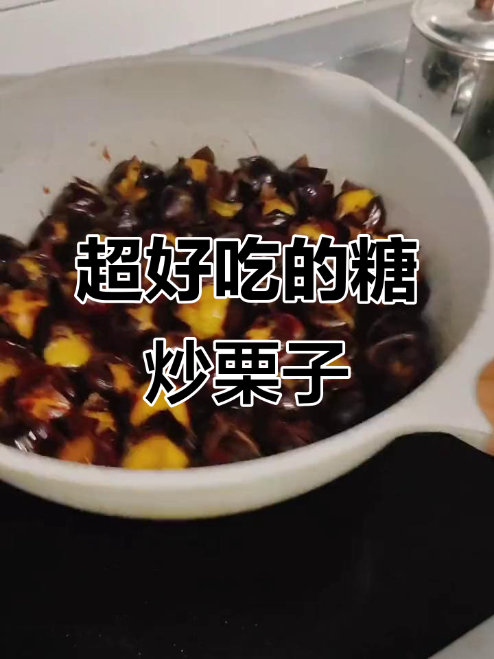 糖炒栗子家常做法,简单又好吃,开花脱皮一步到位