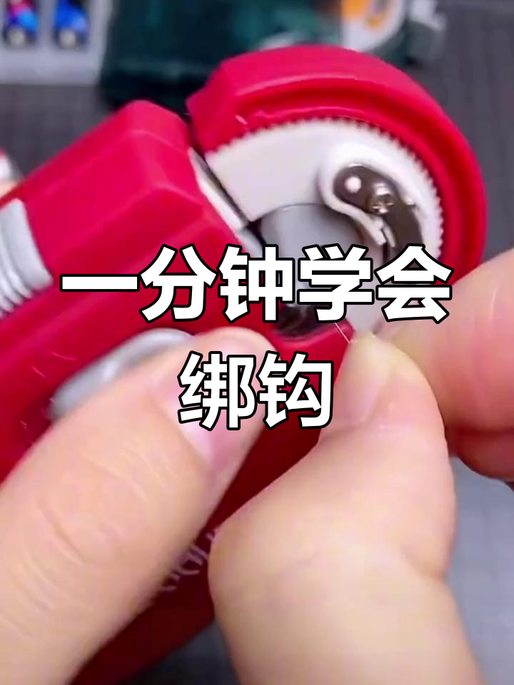 电动绑钩器使用教程,轻松绑定各种鱼钩