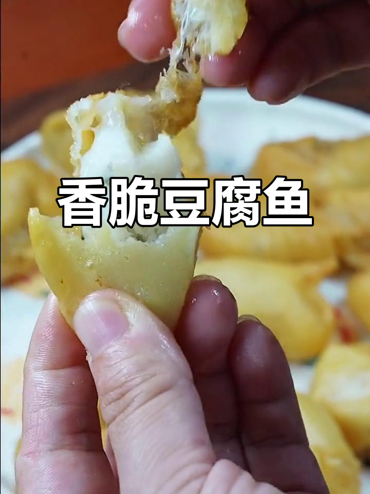 外酥里嫩的豆腐鱼,做法超简单!