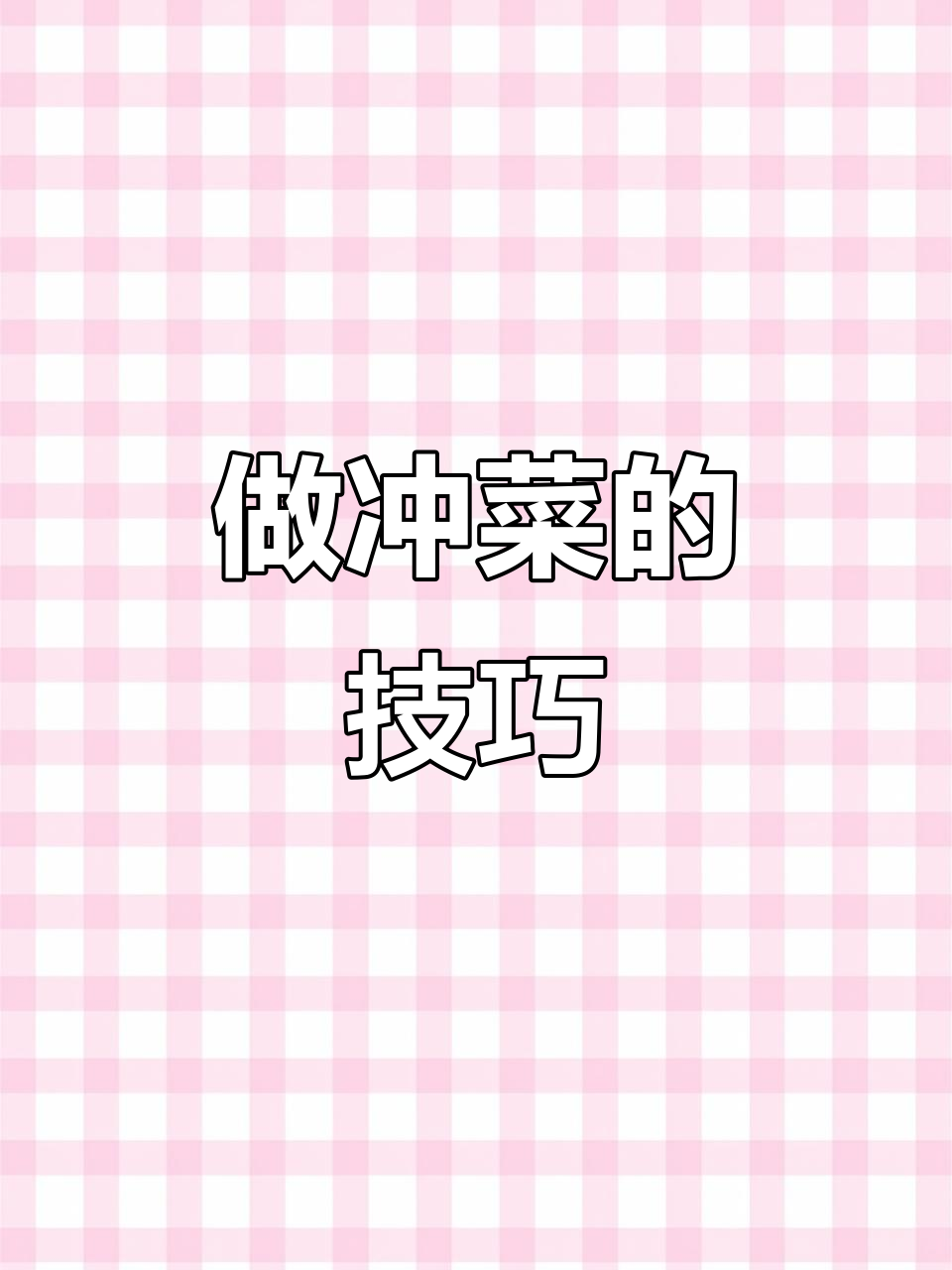 云南苁菜制作秘籍,简单又美味