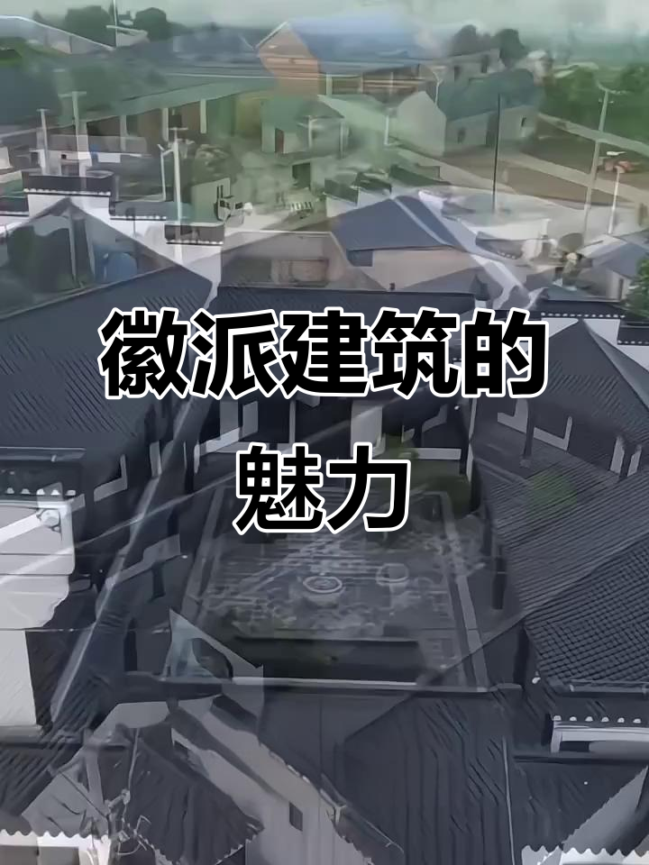 徽派建筑,粉墙黛瓦,天井聚财,马头墙美观与实用兼具