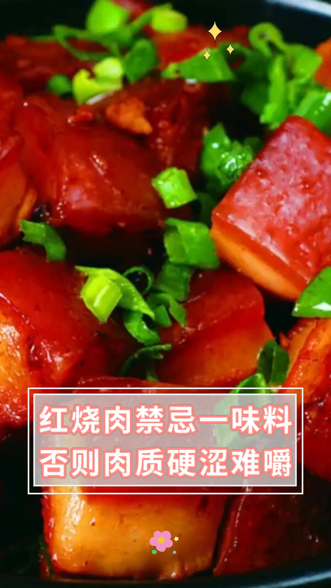 红烧肉禁忌一味料,否则肉质硬涩难嚼