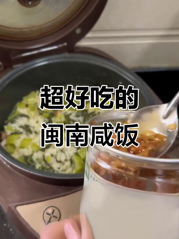 闽南咸饭大揭秘,芥菜搭配更美味