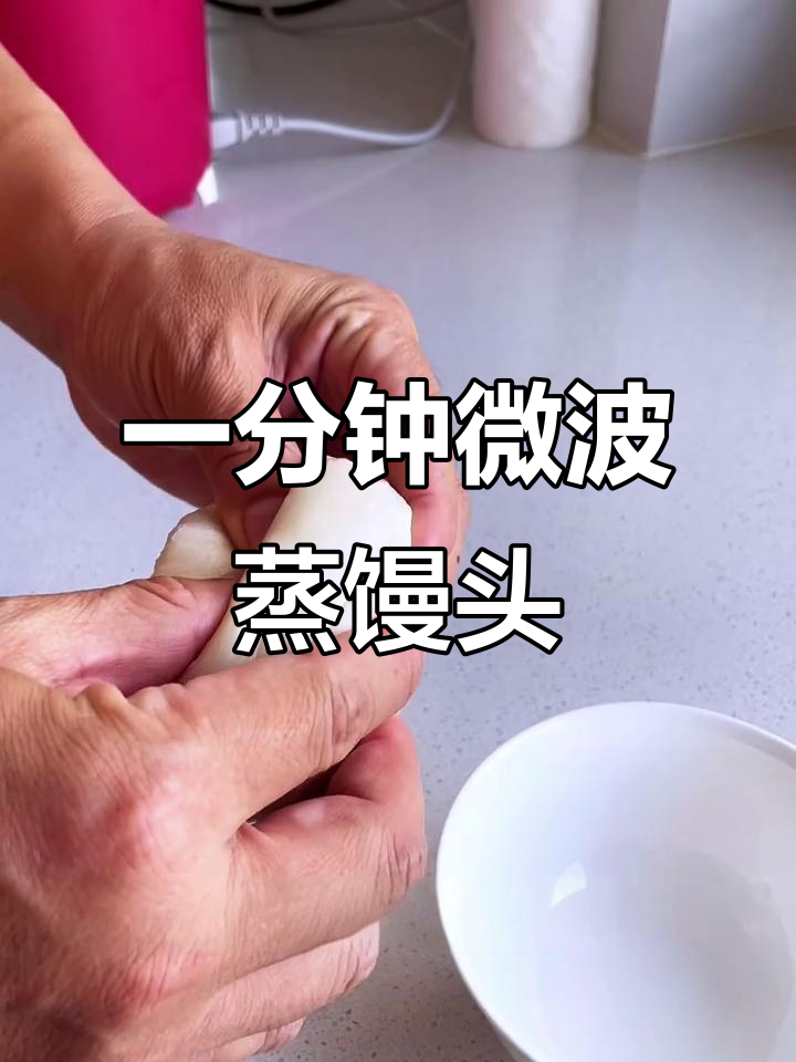 微波炉蒸馒头,松软如新!一分钟搞定