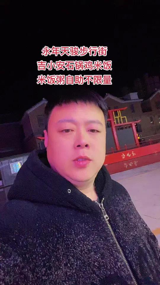 永年天骏步行街吉小安石锅鸡米饭味道真的很好,视频左下角可以下单团购更划算,快囤起来吧!邯郸