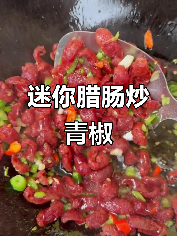 广式腊肠炒青椒,简单又美味,香气扑鼻让人食欲大增